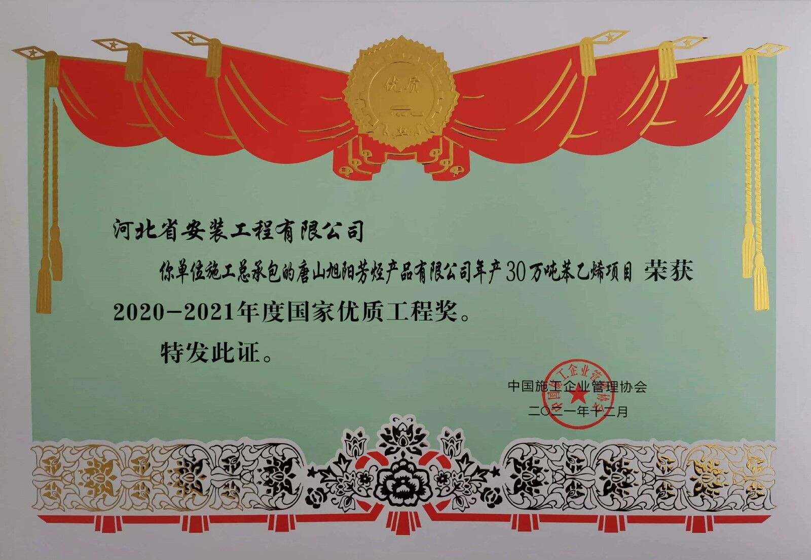 2021年度施工總承包唐山旭陽(yáng)芳烴產(chǎn)品有限公司年產(chǎn)30萬(wàn)噸苯乙烯項(xiàng)目