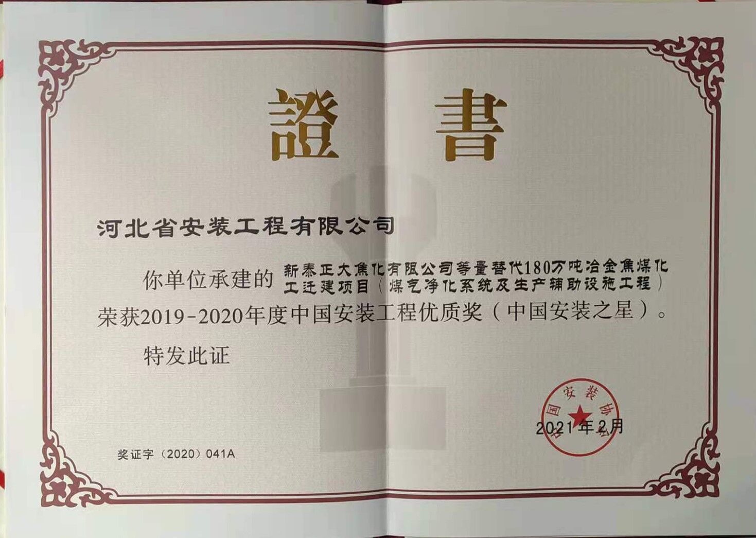 2020年度承建新泰正大焦化有限公司等量替代180萬(wàn)噸冶金焦煤化工遷建項(xiàng)目