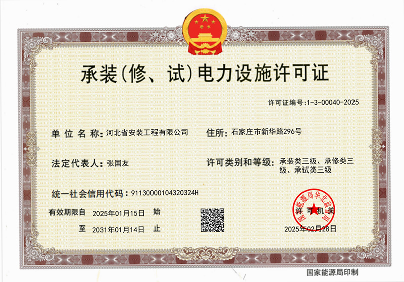 承裝（修、試）電力設(shè)施許可證
